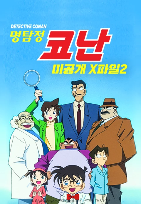 명탐정 코난 2기 미공개 X파일