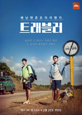 트러블러