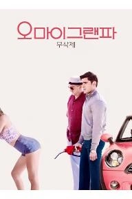 오 마이 그랜파 (무삭제)