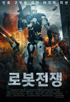 로봇전쟁