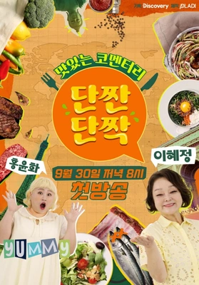 맛있는 코멘터리 단짠단짝