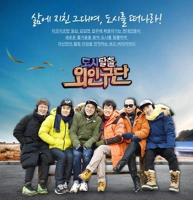 도시탈출 외인구단