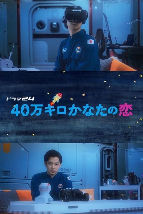 40만 킬로 저편의 사랑