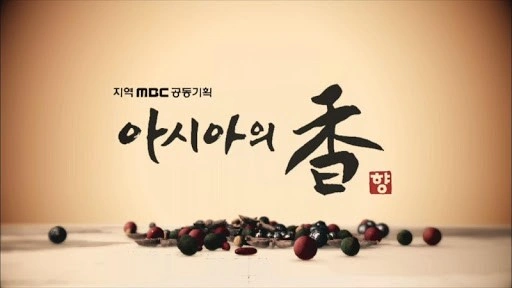 아시아의 향