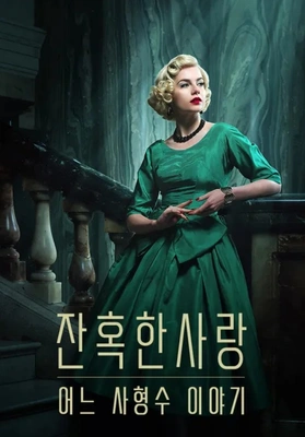 잔혹한 사랑: 어느 사형수 이야기