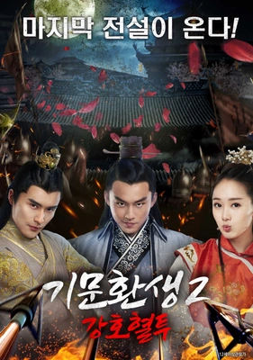 기문환생2: 강호혈투