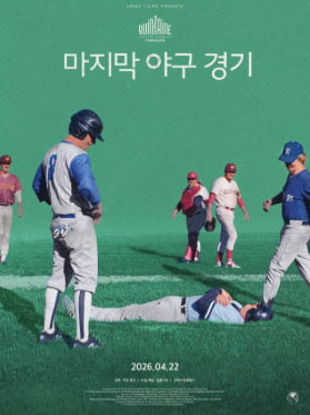 마지막 야구 경기