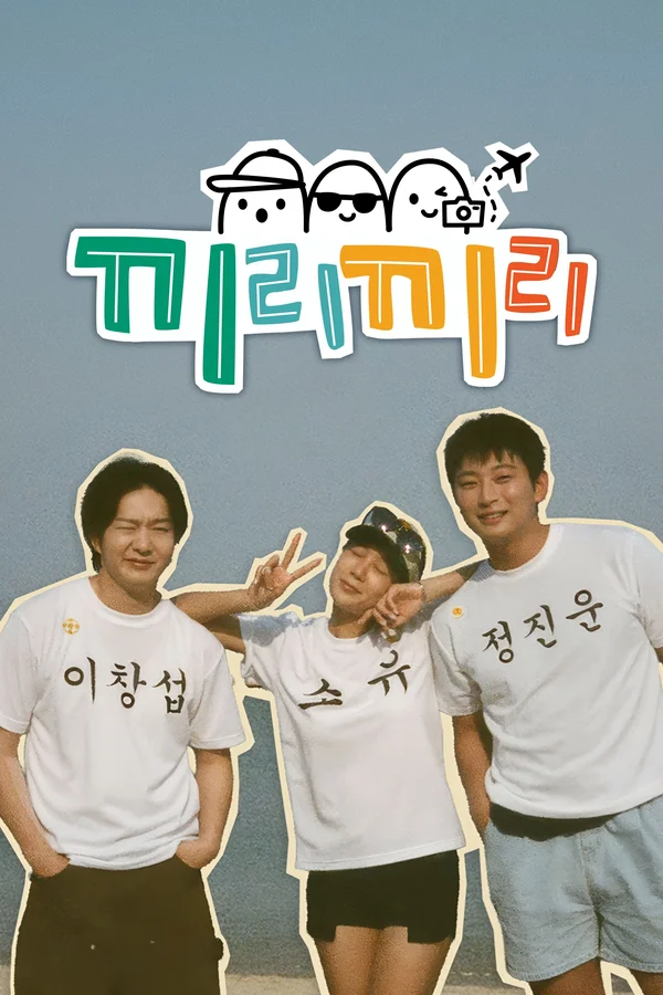 끼리끼리 (KBS Joy)