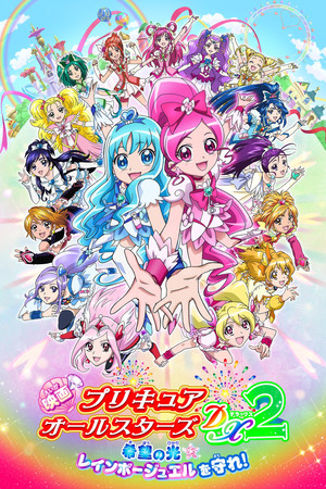 프리큐어 올스타즈 DX 2 희망의 빛☆레인보우 주얼을 지켜라!