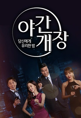당신에게 유리한밤 야간개장