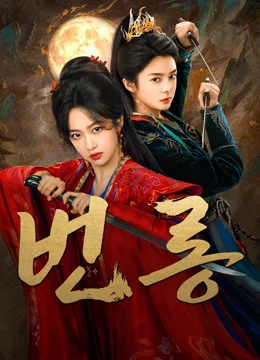 번롱: 그림자의 새장