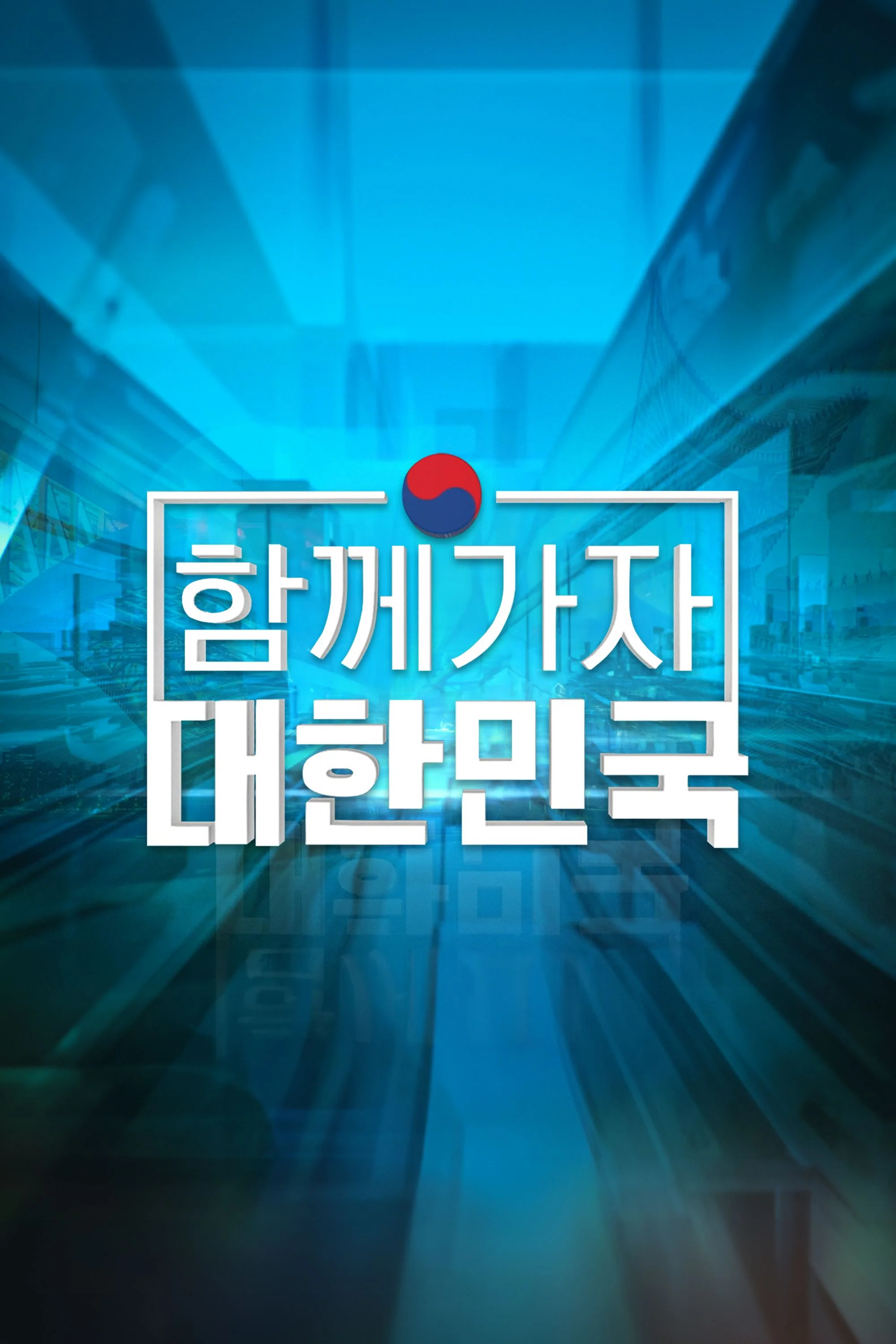 함께 가자 대한민국