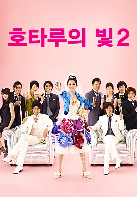 호타루의 빛2