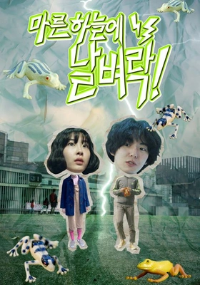 마른하늘에 날벼락!