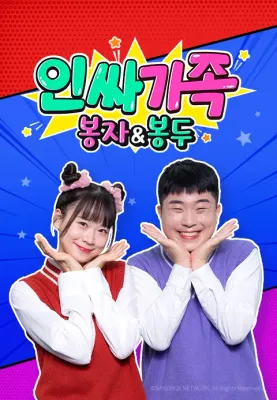 인싸가족: 봉자&봉두