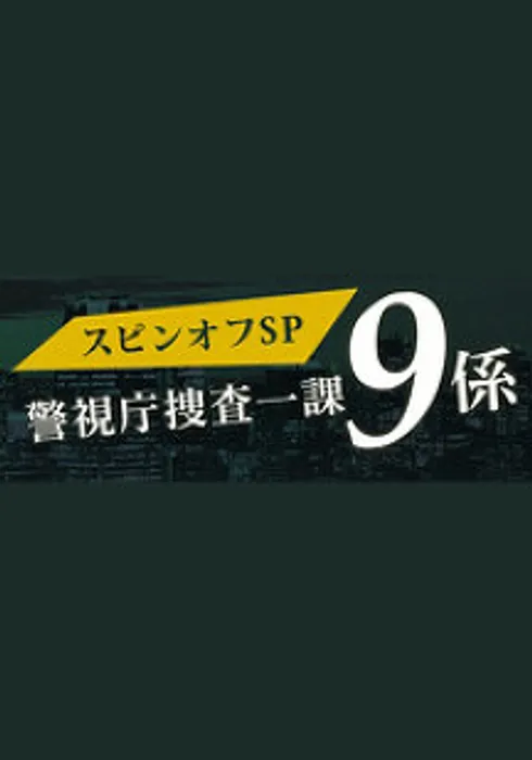 경시청 수사 1과 9계 시즌 9 스핀오프