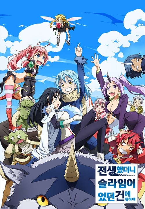 전생했더니 슬라임이었던 건에 대하여 제3기