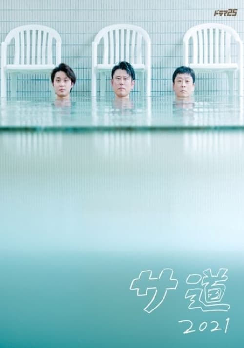 사도 2021 겨울 스페셜