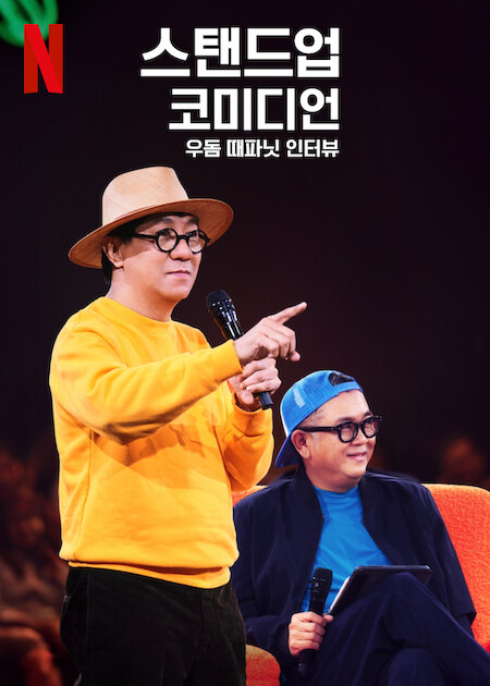 스탠드업 코미디언 우돔 때파닛 인터뷰 (2024)
