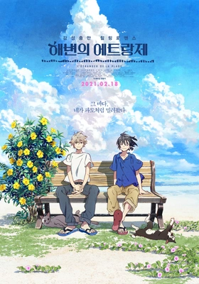 해변의 에트랑제 (더빙)
