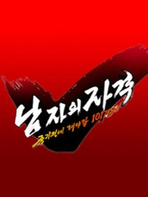 남자의 자격
