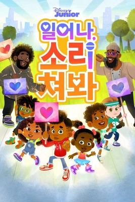 일어나, 소리쳐봐 시즌 2