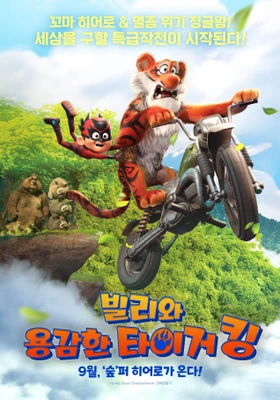 빌리와 용감한 타이거 킹 더빙