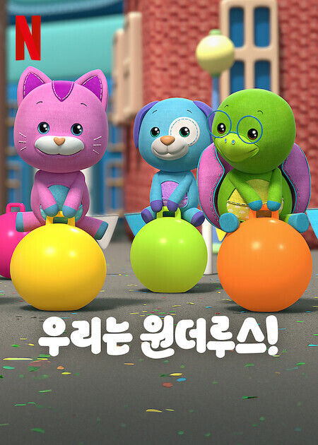 우리는 원더루스! 시즌 2