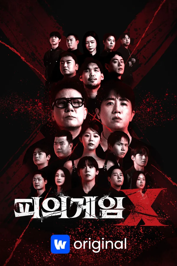 피의 게임 X