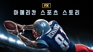아메리칸 스포츠 스토리