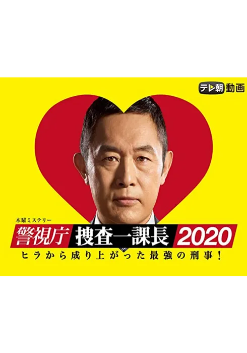 경시청 수사 1과장 2020