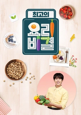 최고의 요리비결