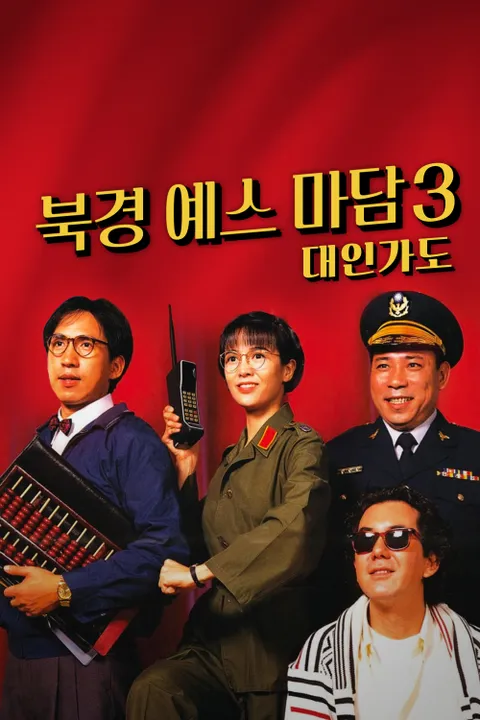 북경 예스 마담 3: 대인가도