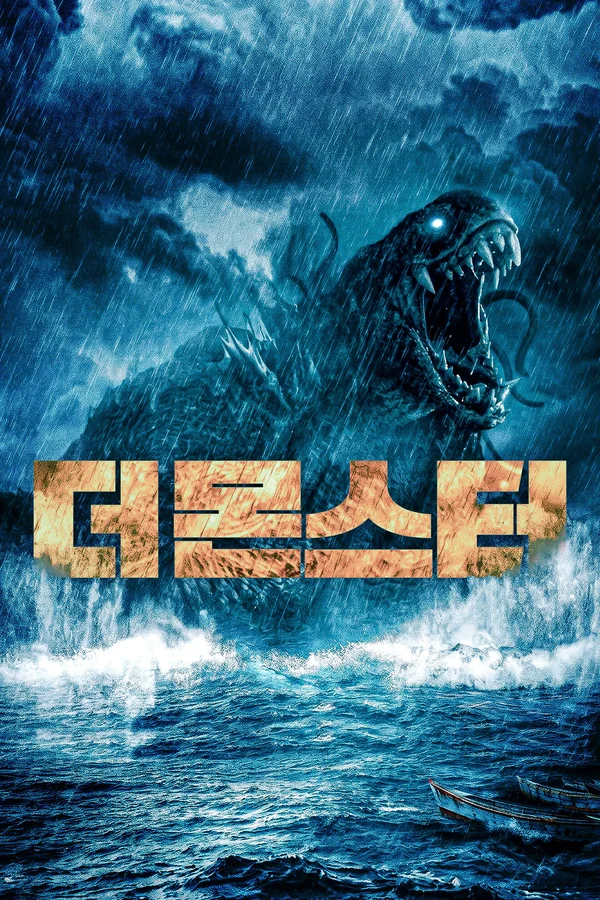 더 몬스터