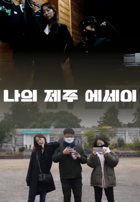 나의 제주 에세이