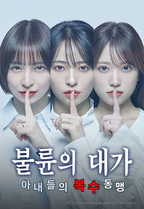 불륜의 대가 -아내들의 복수 동맹-