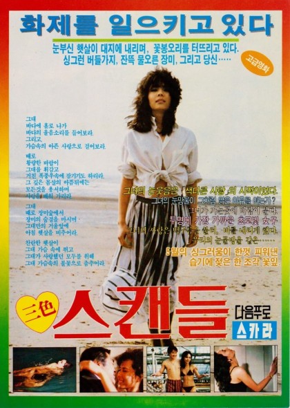 삼색 스캔들