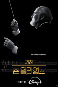 거장 존 윌리엄스