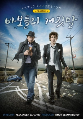바보들의 거짓말