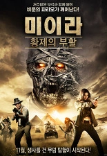 미이라: 황제의 부활