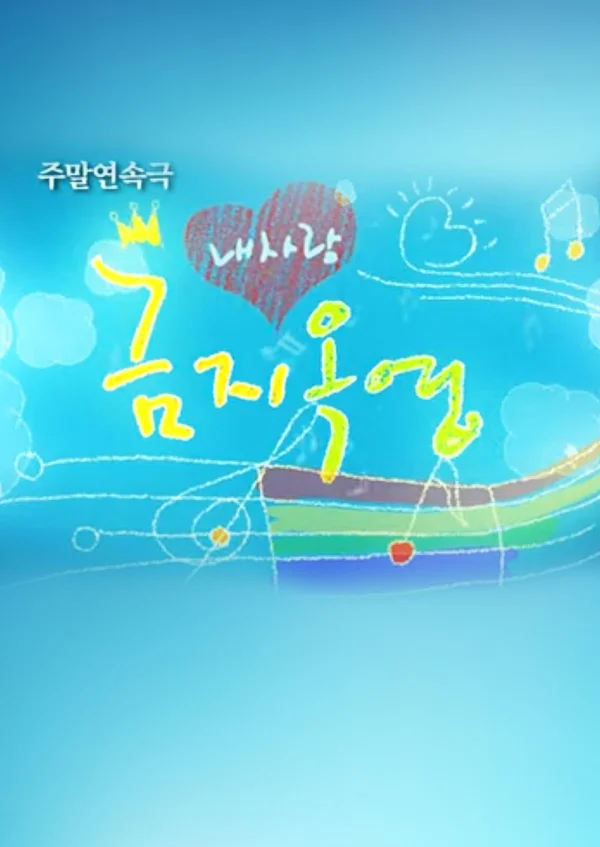 내사랑 금지옥엽