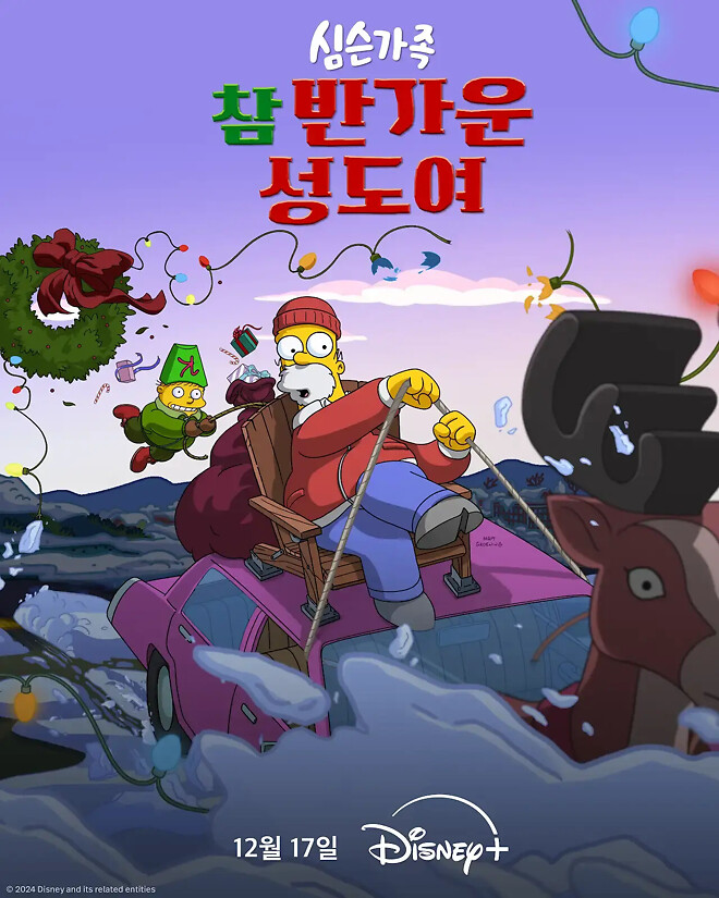 심슨 가족: 참 반가운 성도여