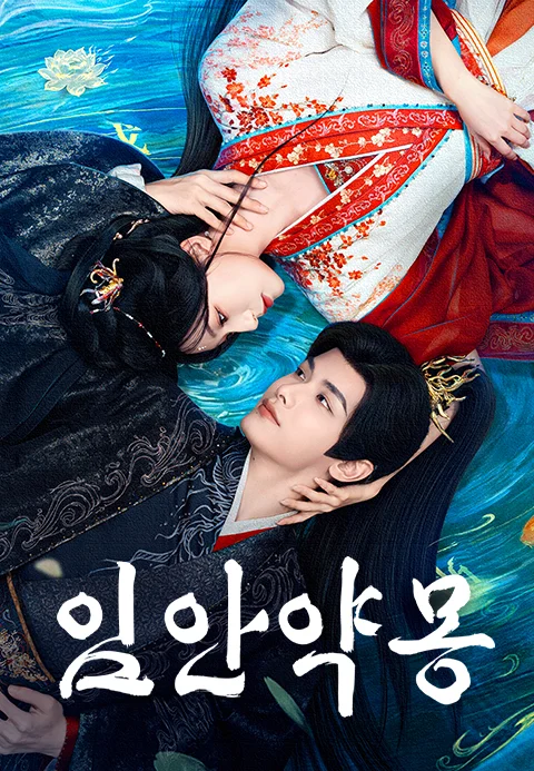 시공간 초월 로맨스 <임안약몽>