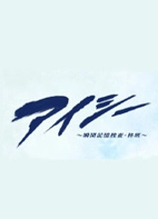 아이시 순간 기억 수사 히이라기반