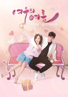 여우의 여름 시즌 1
