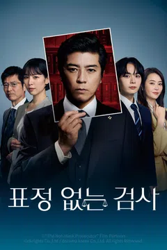 표정 없는 검사