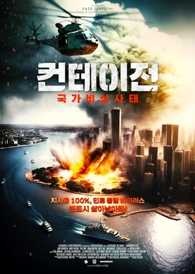 컨테이전: 국가비상사태