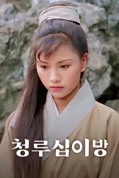 청루십이방