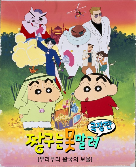 극장판 짱구는 못말려 2기: 부리부리 왕국의 숨겨진 보물