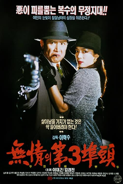 무정의 제3 부두
